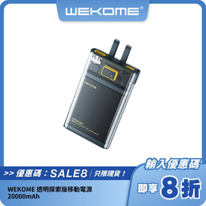 WEKOME 透明探索版移動電源｜20000mAh｜雙模式快充｜時尚透明設計