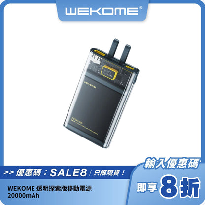 WEKOME 透明探索版移動電源｜20000mAh｜雙模式快充｜時尚透明設計