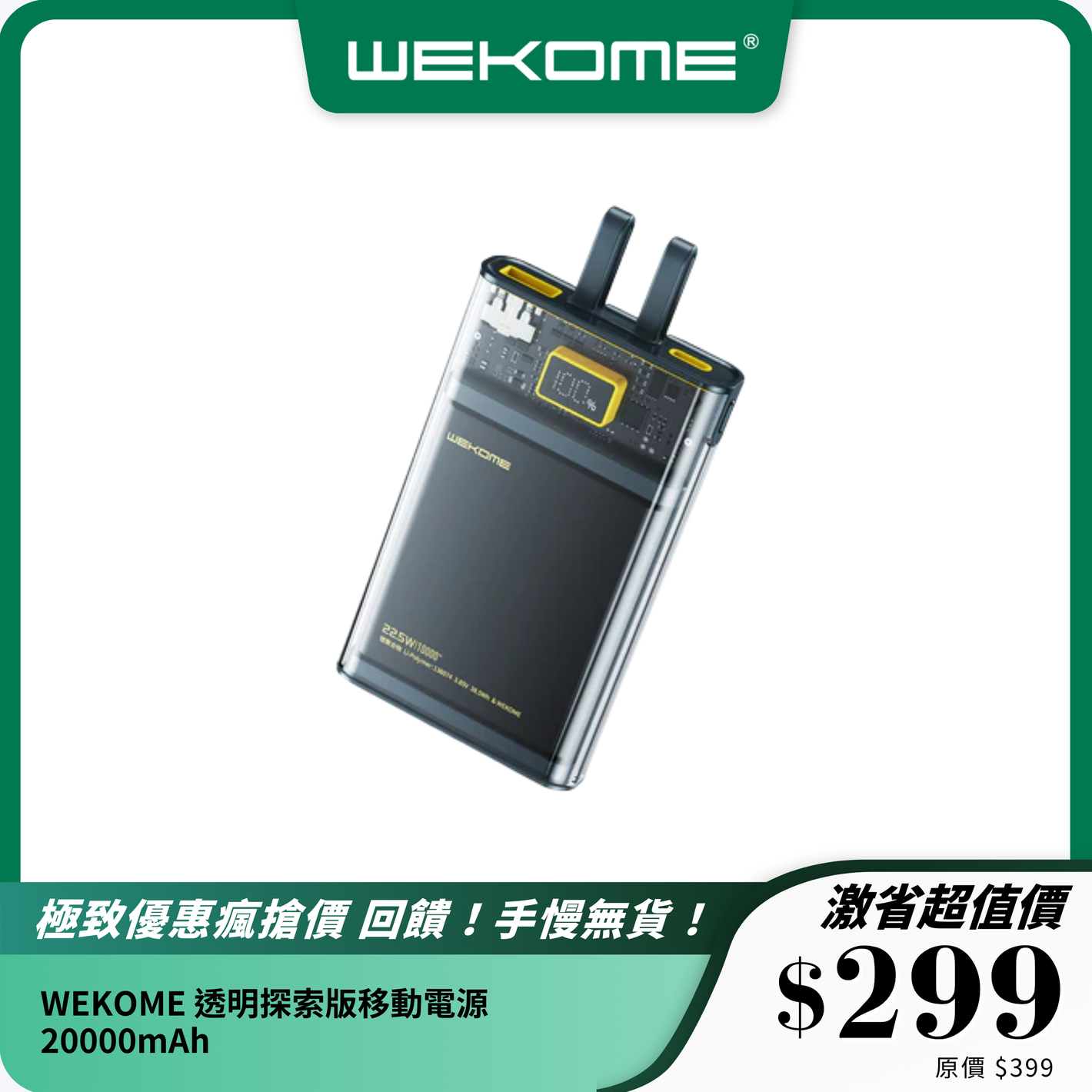 WEKOME 透明探索版移動電源｜20000mAh｜雙模式快充｜時尚透明設計