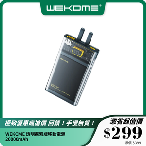 WEKOME 透明探索版移動電源｜20000mAh｜雙模式快充｜時尚透明設計