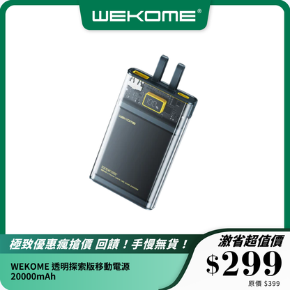 WEKOME 透明探索版移動電源｜20000mAh｜雙模式快充｜時尚透明設計