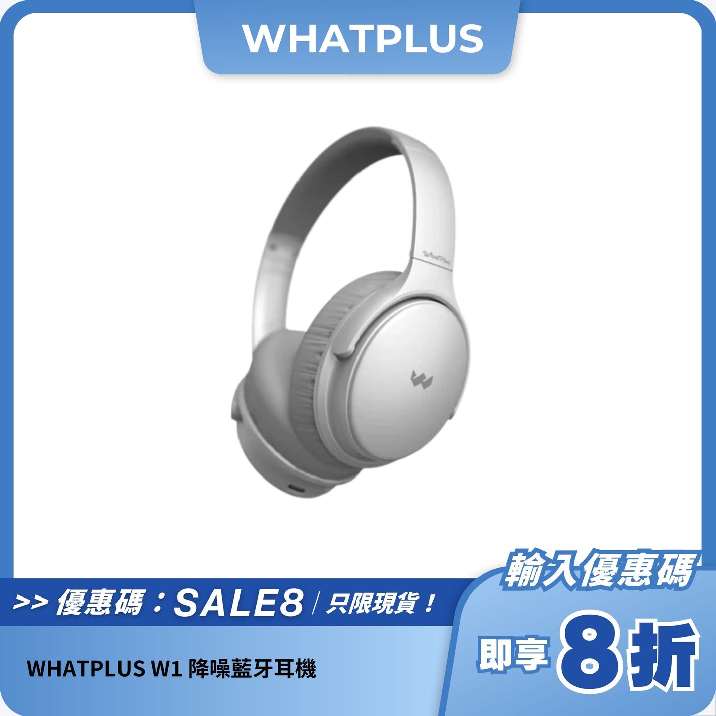 WHATPLUS W1 降噪藍牙耳機｜主動降噪｜HIFI音質｜40小時續航