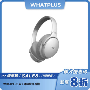 WHATPLUS W1 降噪藍牙耳機｜主動降噪｜HIFI音質｜40小時續航
