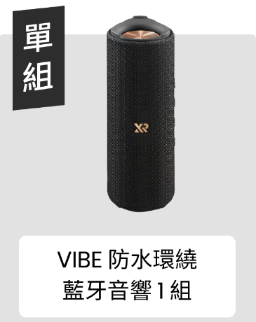 XROUND Vibe 防水環繞藍牙音響｜IP67 防水防塵設計
