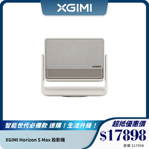 XGIMI Horizon S Max 投影機｜3100 ISO 流明 ｜打造沉浸式影院體驗