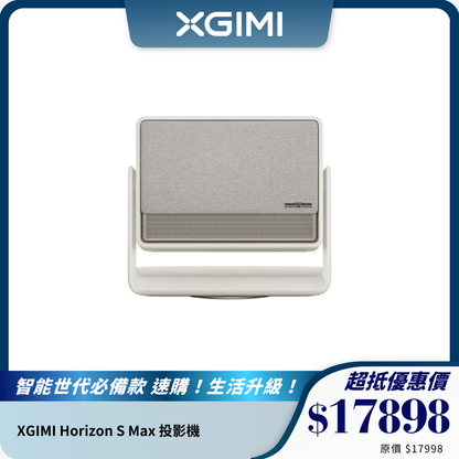 XGIMI Horizon S Max 投影機｜3100 ISO 流明 ｜打造沉浸式影院體驗