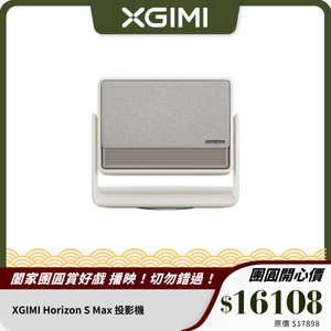 XGIMI Horizon S Max 投影機｜3100 ISO 流明 ｜打造沉浸式影院體驗