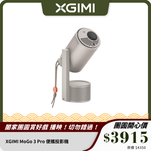 XGIMI MoGo 3 Pro 便攜投影機｜Netflix 認證｜即開即投
