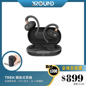 XROUND TREK 開放式耳機｜自適應音質｜IP55 防水｜36 小時續航