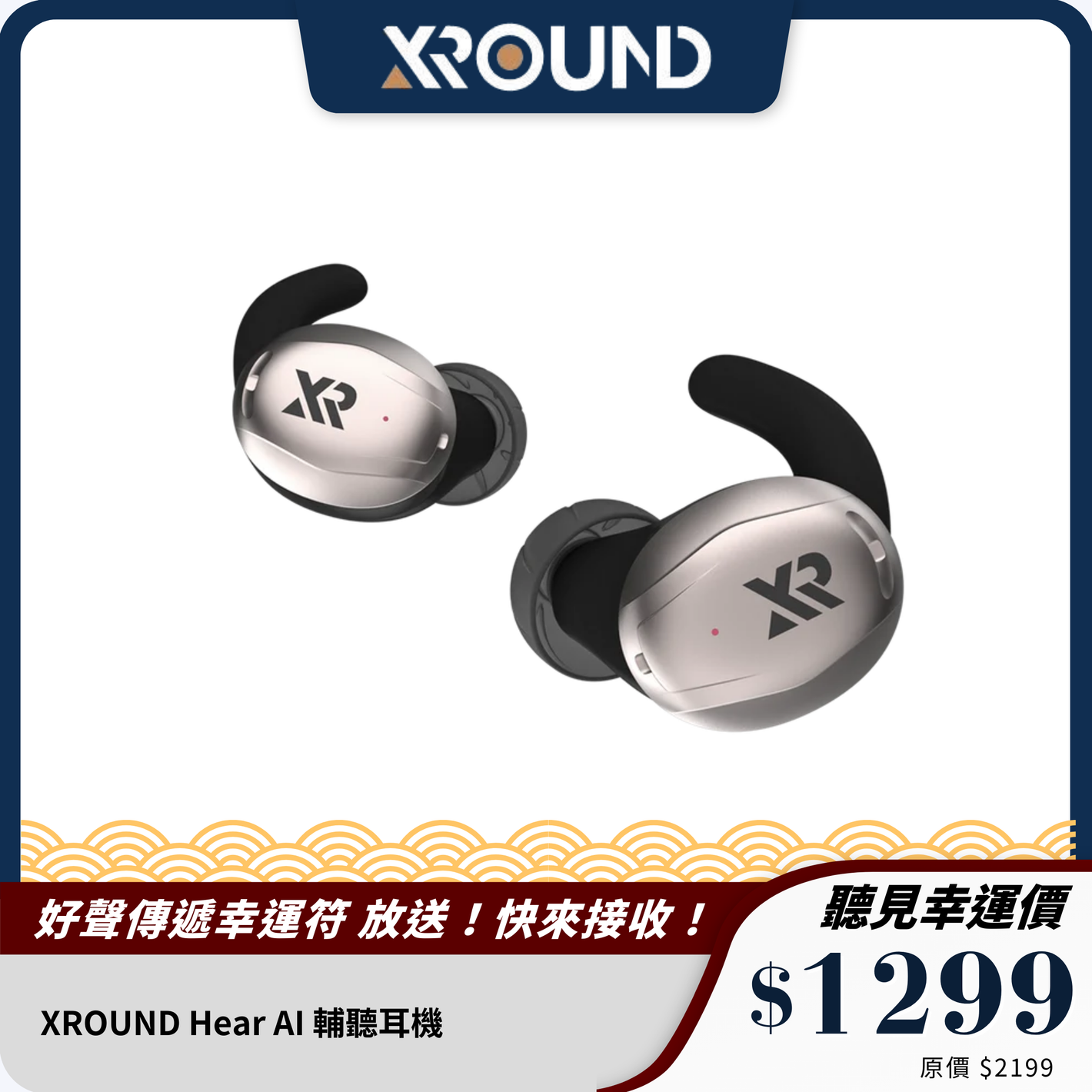 XROUND Hear AI 輔聽耳機 智能 AI 客製聽感調校｜改善輕中度聽力