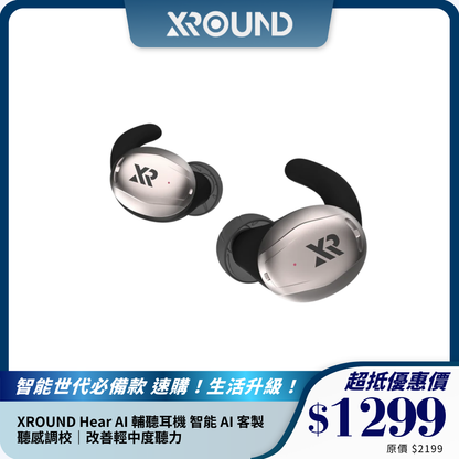 XROUND Hear AI 輔聽耳機 智能 AI 客製聽感調校｜改善輕中度聽力