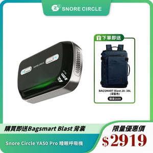 SNORE CIRCLE YA50 Pro 智能監察便攜自動睡眠呼吸機｜改善打鼾與睡眠品質