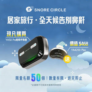 SNORE CIRCLE YA50 Pro 智能監察便攜自動睡眠呼吸機｜改善打鼾與睡眠品質