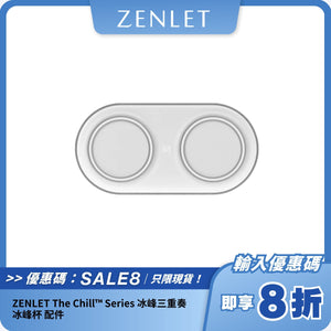 ZENLET The Chill™ Series 冰峰三重奏 冰峰杯 配件