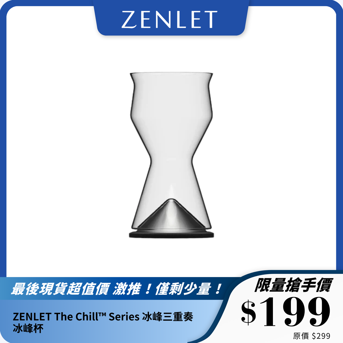 ZENLET The Chill™ Series 冰峰三重奏冰峰杯｜手工吹製｜極致冰鎮體驗