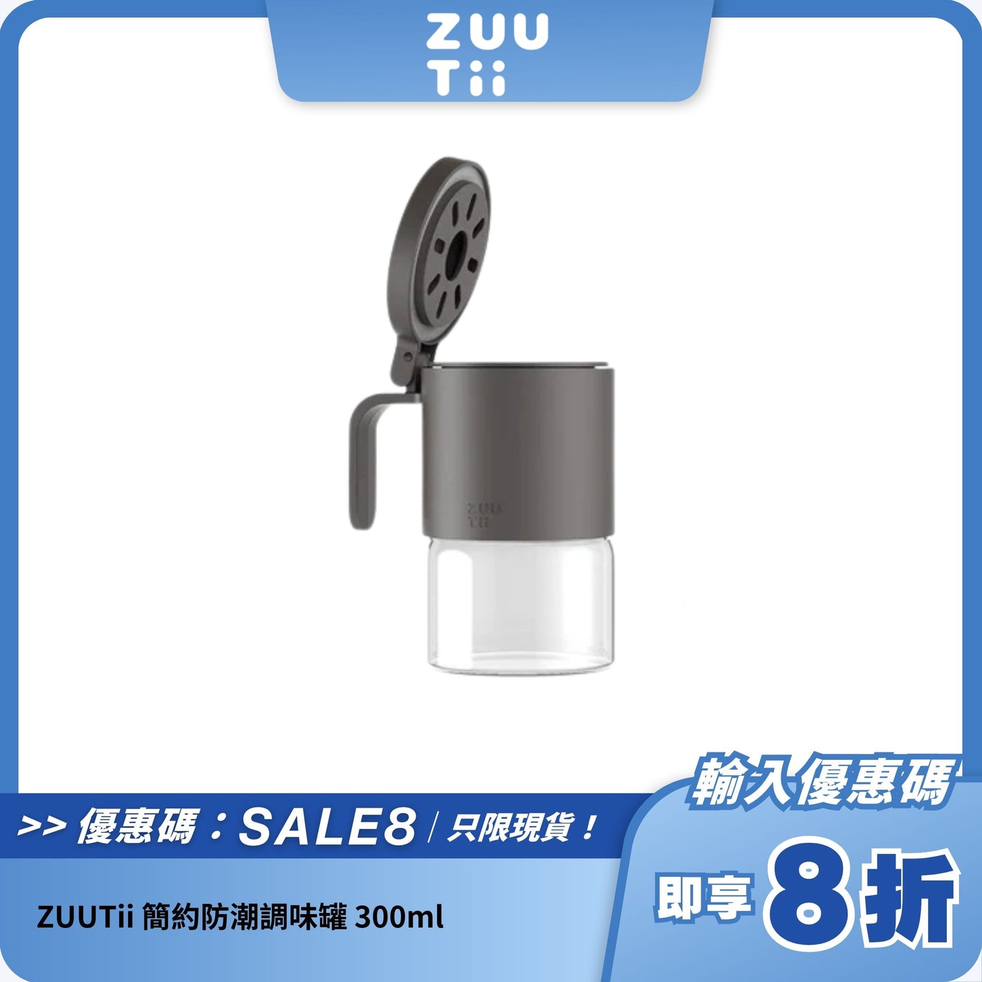ZUUTii 簡約防潮調味罐 300ml｜密封設計｜防潮耐用