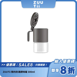 ZUUTii 簡約防潮調味罐 300ml｜密封設計｜防潮耐用