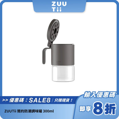 ZUUTii 簡約防潮調味罐 300ml｜密封設計｜防潮耐用
