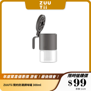 ZUUTii 簡約防潮調味罐 300ml｜密封設計｜防潮耐用