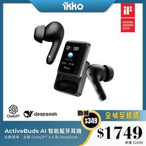 IKKO ActiveBuds AI 智能藍牙耳機｜主動降噪｜支援 ChatGPT 4.0 與 DeepSeek
