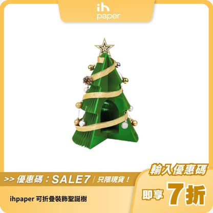 IHPAPER 可折疊裝飾聖誕樹