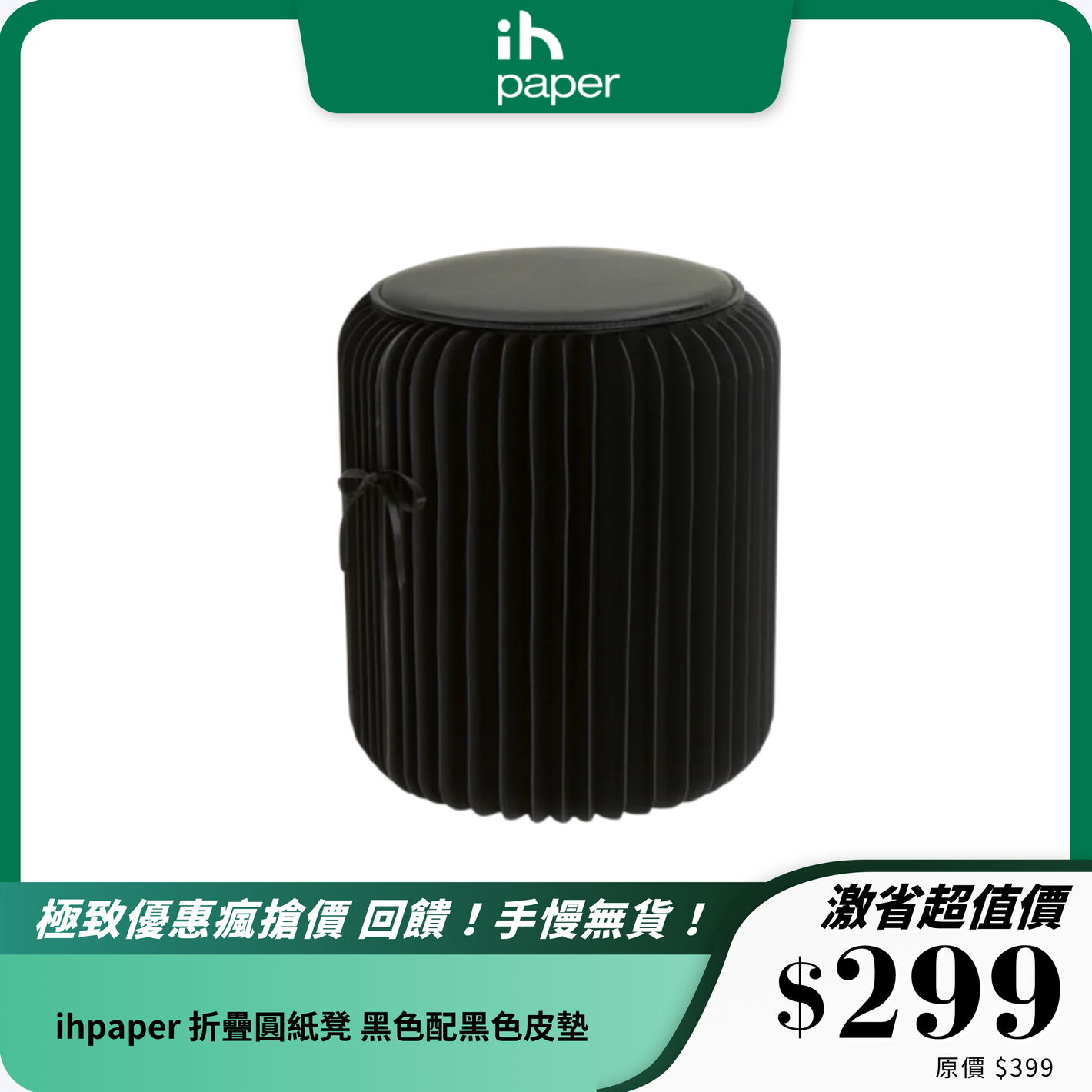 ihpaper 折疊圓紙凳
