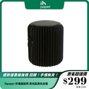 ihpaper 折疊圓紙凳