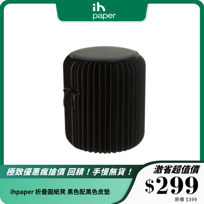 ihpaper 折疊圓紙凳