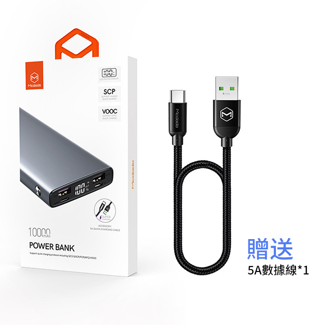 MCDODO 數顯超級快充移動電源 10000mAh MC-721