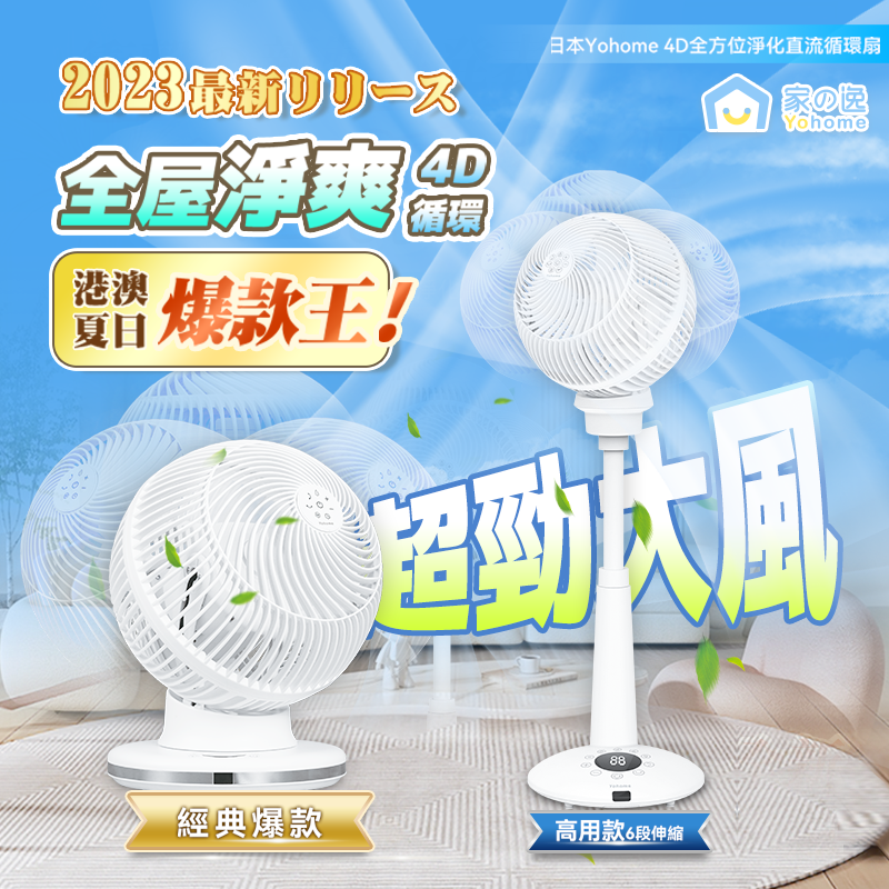 Yohome 4D全方位淨化直流伸縮循環扇 (高用款)