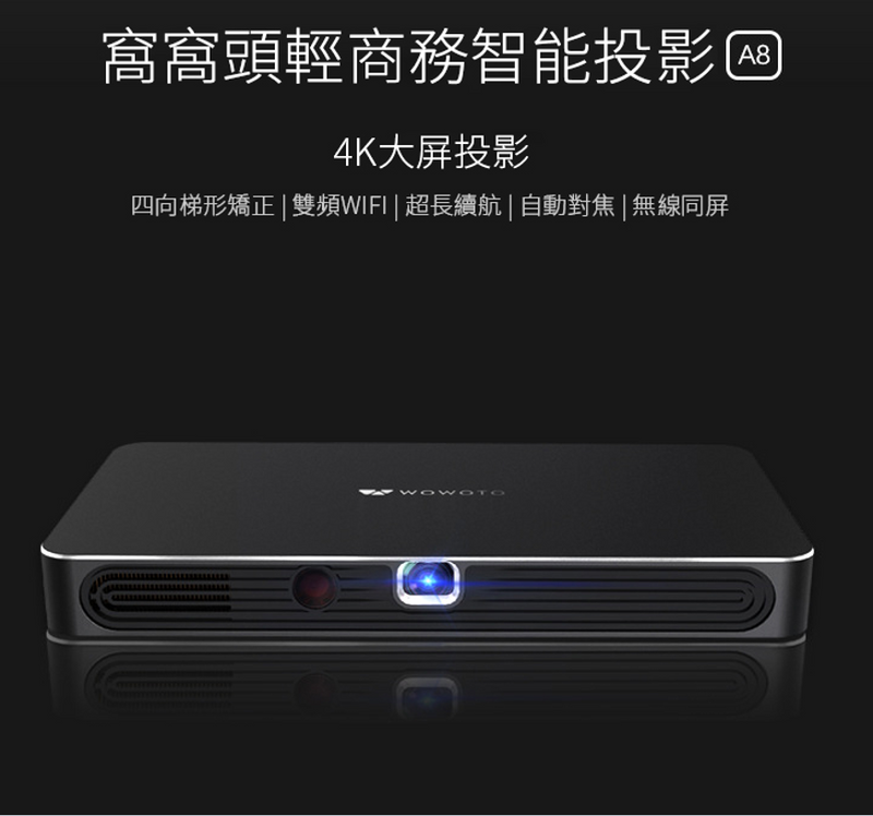 WOWOTO A8 4K 智能投影器(國際版內置 google/Youtube/Netflix)
