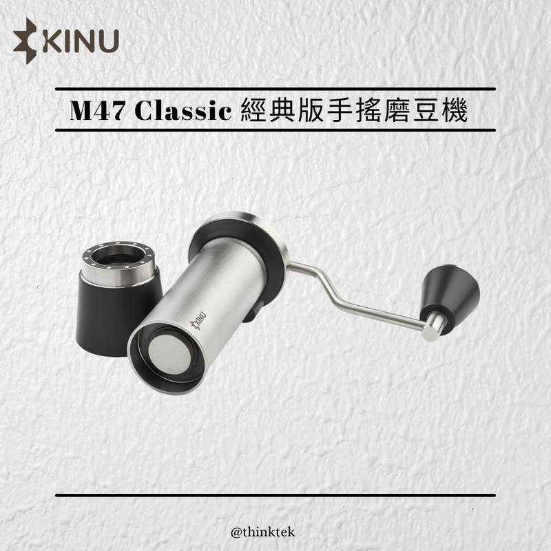 KINU M47 CLASSIC 經典版手搖咖啡研磨機
