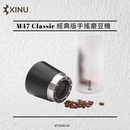 KINU M47 CLASSIC 經典版手搖咖啡研磨機