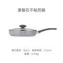 Ravelli 麥飯石不粘煎炒鍋