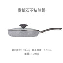 Ravelli 麥飯石不粘煎炒鍋