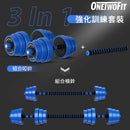 ONETWOFIT 三合一啞鈴/槓鈴 20KG OT0351