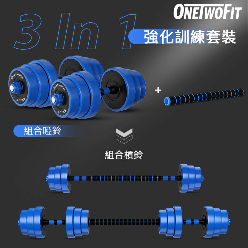 ONETWOFIT 三合一啞鈴/槓鈴 20KG OT0351