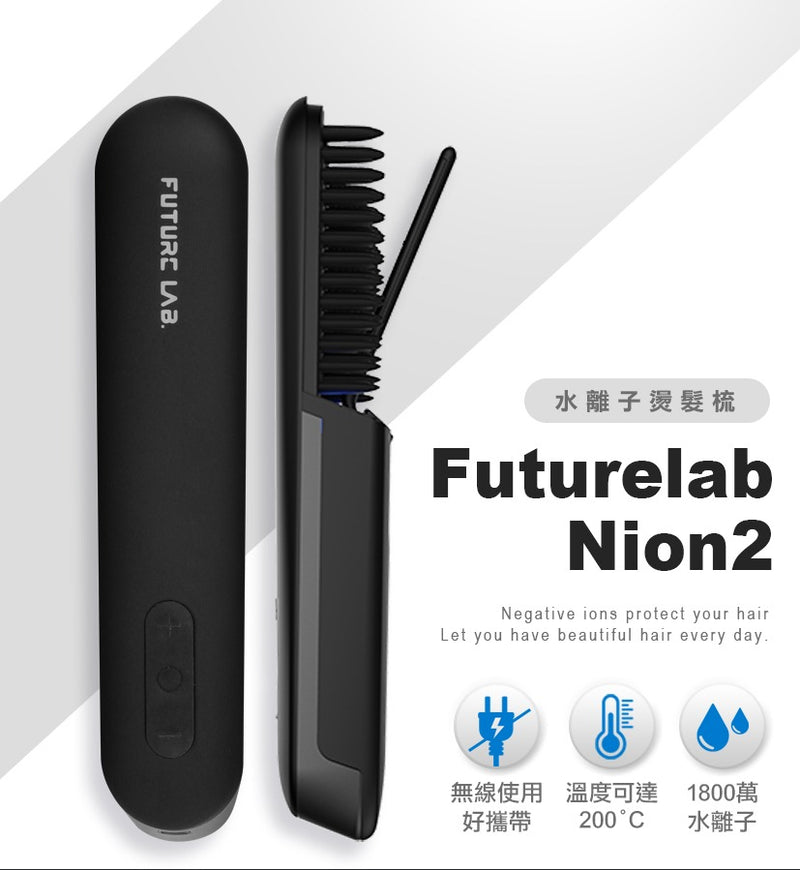 FUTURE LAB Nion 2 水離子燙髮梳 (第二代)