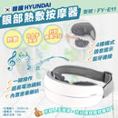 HYUNDAI 眼部熱敷按摩器 FY-E11