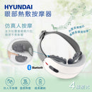 HYUNDAI 眼部熱敷按摩器 FY-E11
