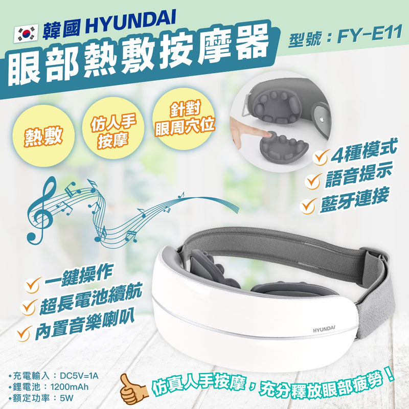 HYUNDAI 眼部熱敷按摩器 FY-E11