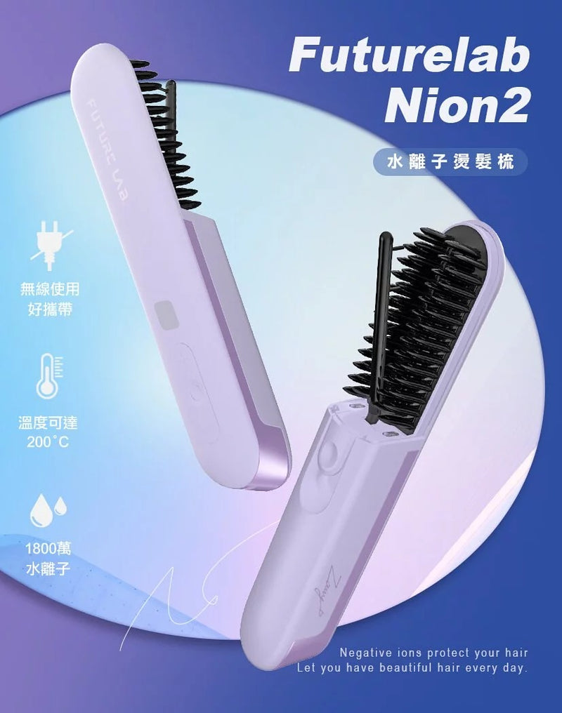FUTURE LAB Nion 2 水離子燙髮梳 (第二代)