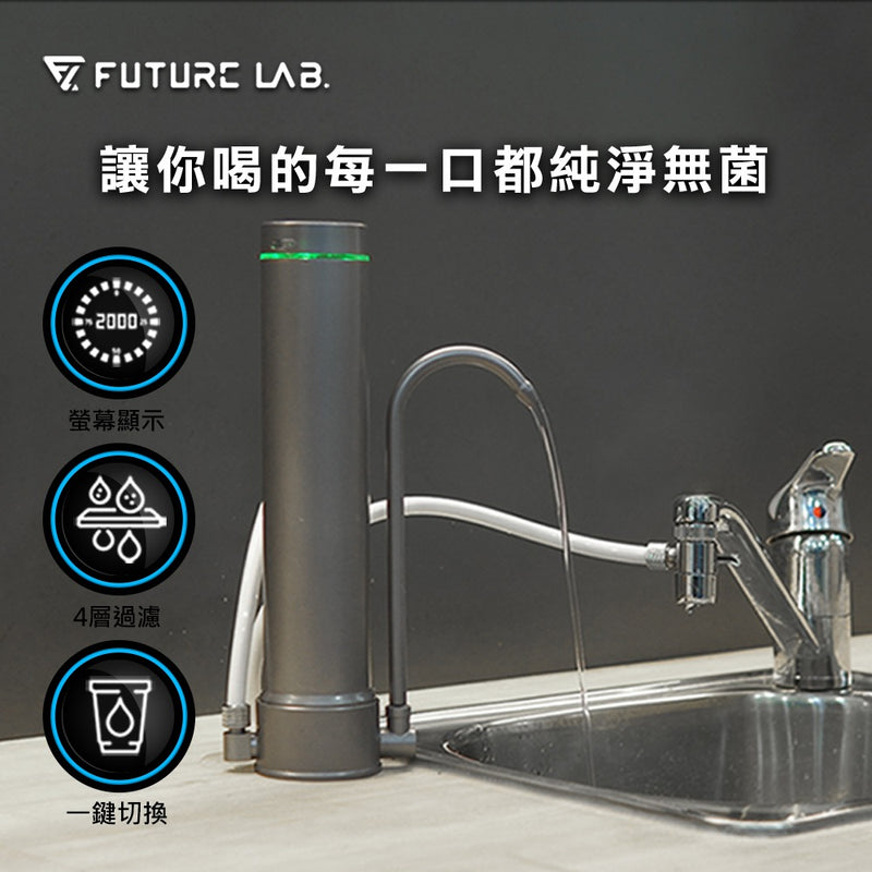 FUTURE LAB AbsolutePure A1 直飲濾水器