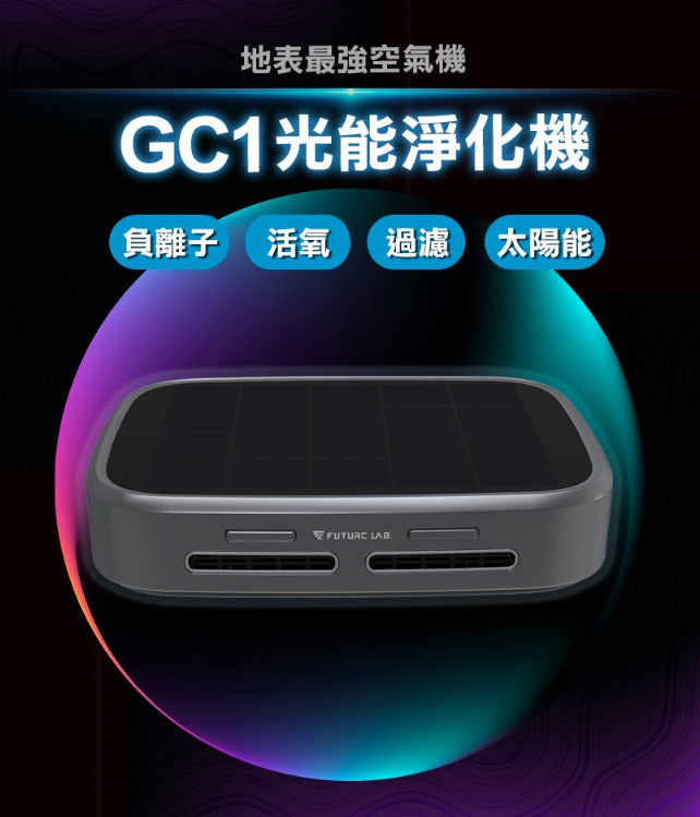 FUTURE LAB 光能清淨機 GC1