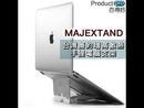 台灣 Majextand 簡約增高散熱手提電腦支架