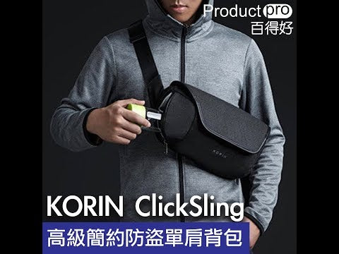 KORIN ClickSling K6 防盜單肩包｜防水性能｜極簡美學