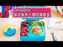 美國 Omiebox 保冷保熱三層防漏餐盒