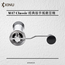 KINU M47 CLASSIC 經典版手搖咖啡研磨機