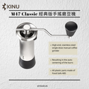 KINU M47 CLASSIC 經典版手搖咖啡研磨機